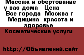 Массаж и обертование у вас дома › Цена ­ 700 - Все города, Москва г. Медицина, красота и здоровье » Косметические услуги   